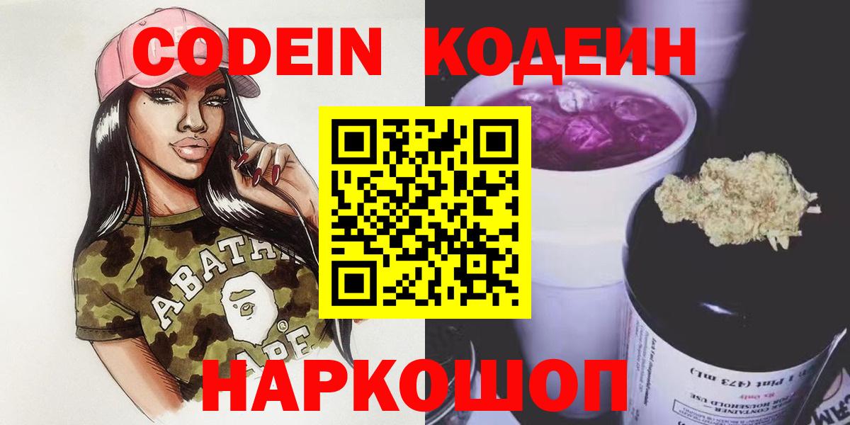 Codein напиток Lean (лин) Губкин